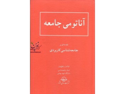 آناتومی جامعه فرامرز رفیع پورانتشارات شرکت سهامی انتشار